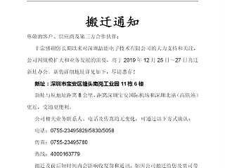 深圳喆能电子技术有限公司搬迁通知